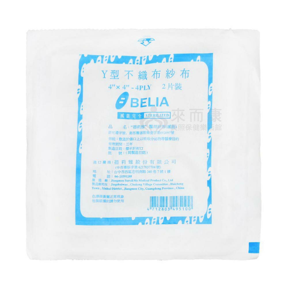 來而康 蓓莉雅 醫用紗布 (滅菌) 4X4 4P Y型 不織布 2入 100包販售 滅菌 醫用 紗布 紗布塊