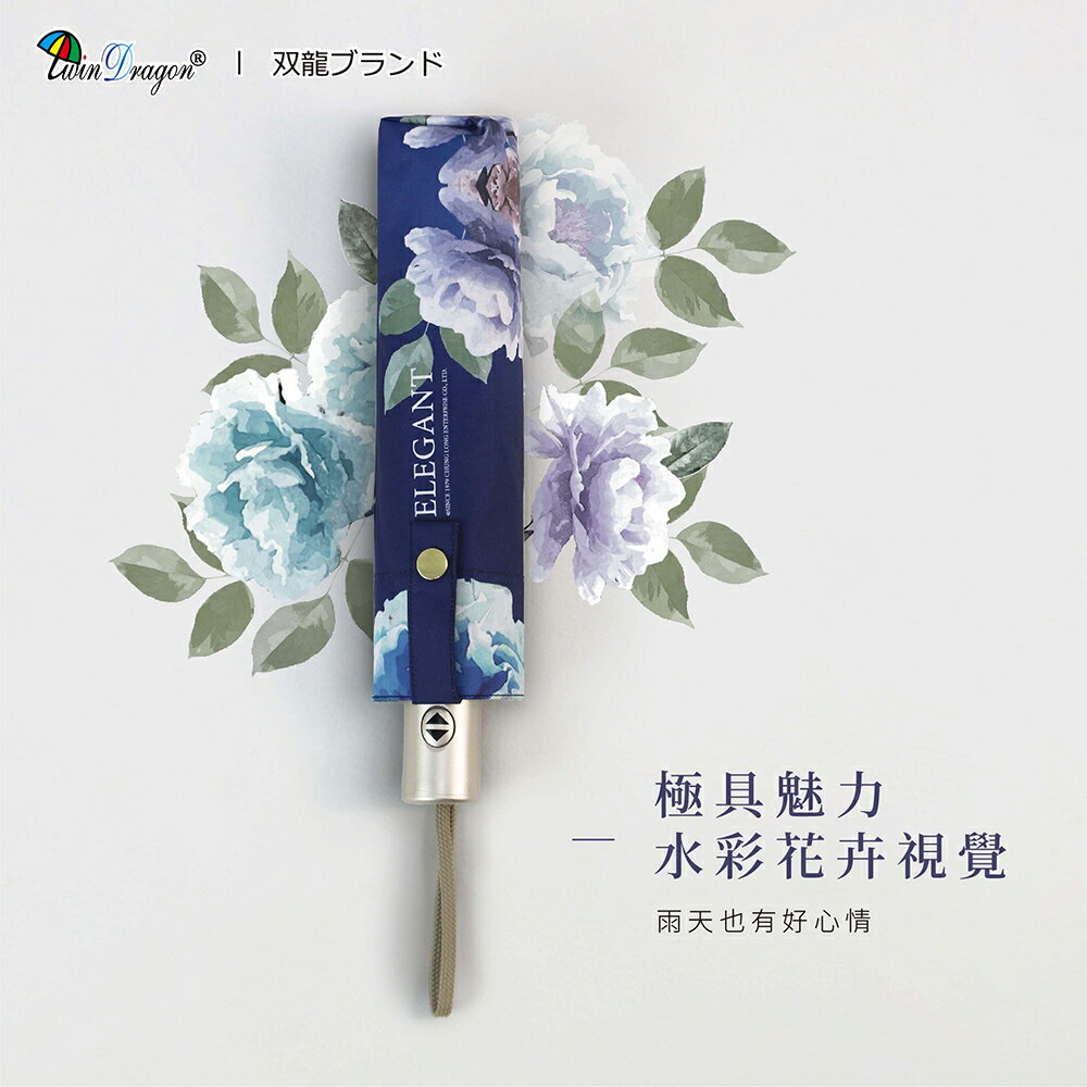 【雙龍牌】ELEGANT驅黑淨白自動傘 水彩花卉輕巧防曬晴雨傘(超輕量黑膠降溫自動開收傘陽傘B7044)