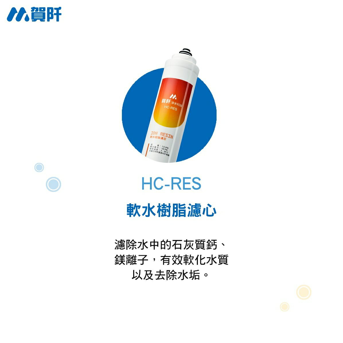 【免運費】賀阡淨水系列離子交換樹脂濾心HC-RES 1