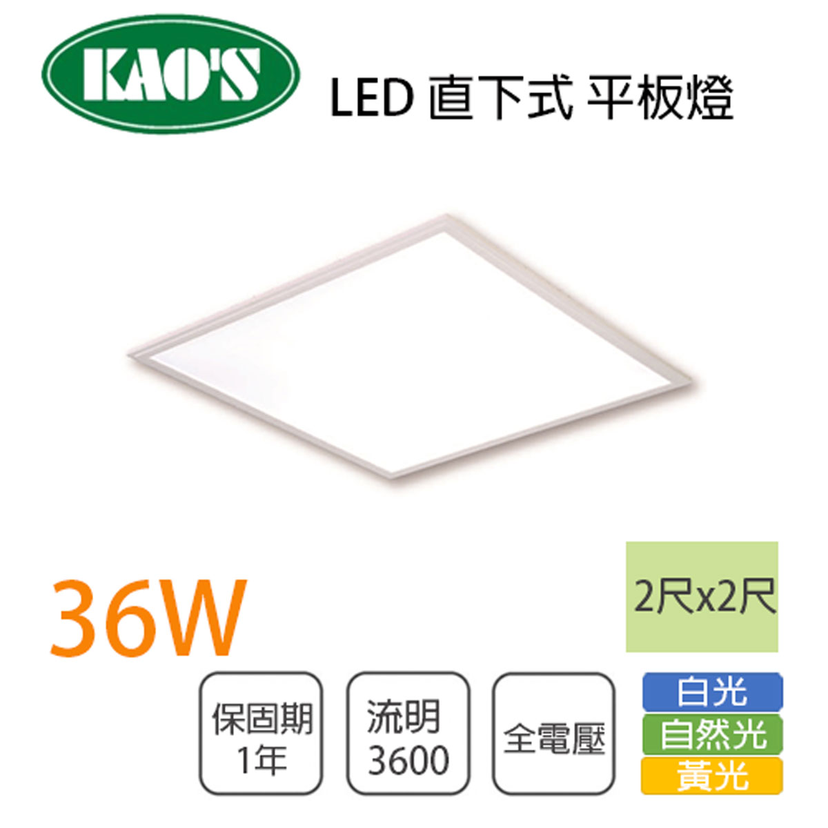 KAO'S/直下式 LED 2尺X2尺 平板燈 36W 全電壓 白光/黃光/自然光 〖永光照明〗KSA23136NC8%