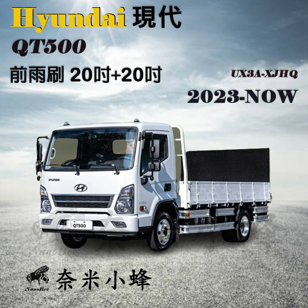 【奈米小蜂】HYUNDAI現代 QT500 2023-NOW雨刷 貨車 商用車 卡車 矽膠雨刷 矽膠鍍膜 軟骨雨刷