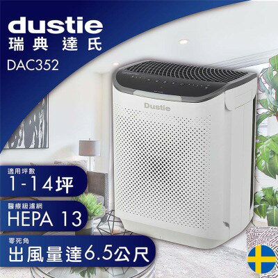 【瑞典達氏 Dustie】智慧淨化空氣清淨機 DAC352