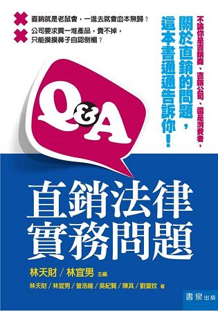 Q&A直銷法律實務問題 | 拾書所