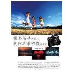 攝影新手不NG.數位單眼相機這樣玩