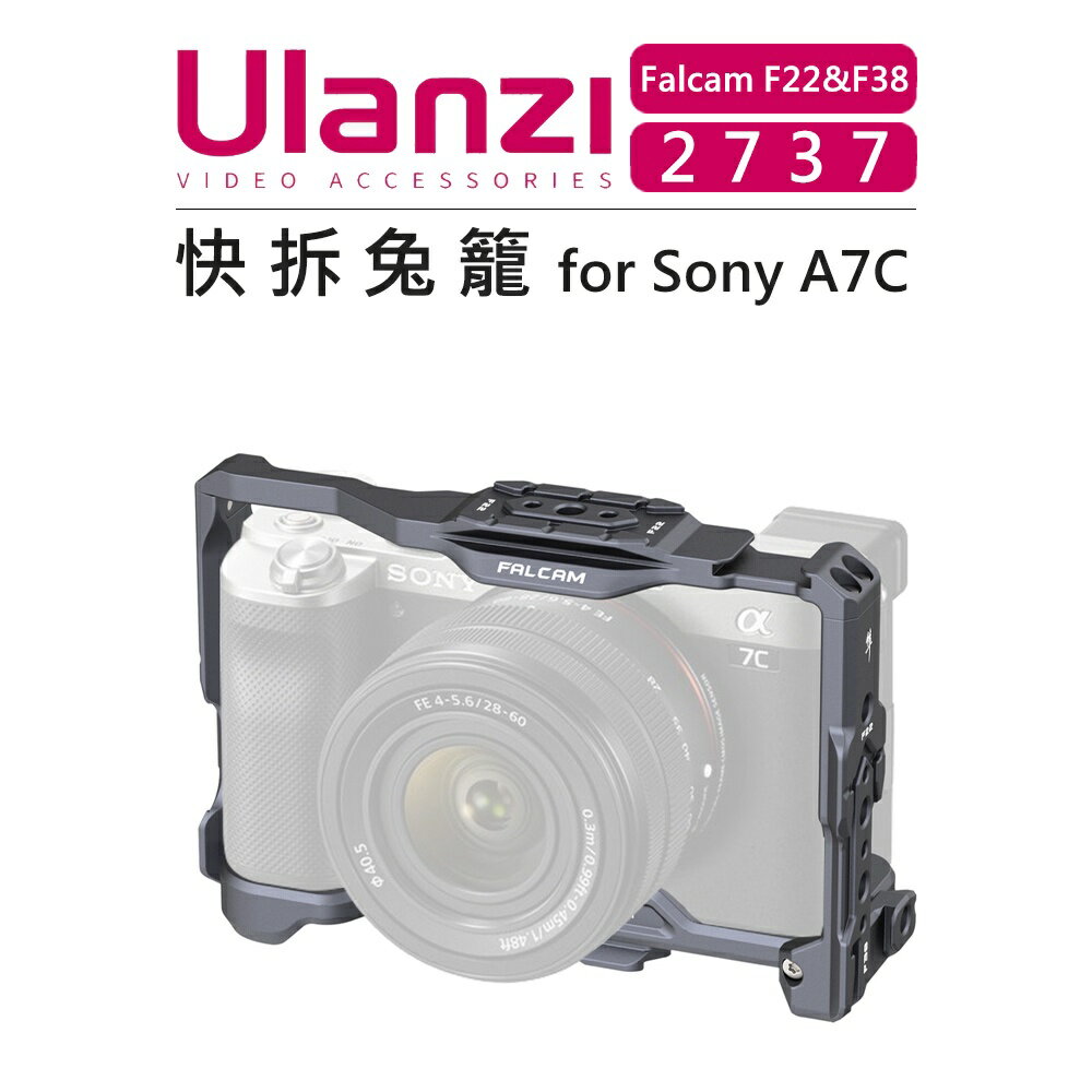 EC數位 Ulanzi F22&F38 快拆系統 2737 快拆兔籠 Sony A7C 相機 鐵籠 提籠 保護框 支架