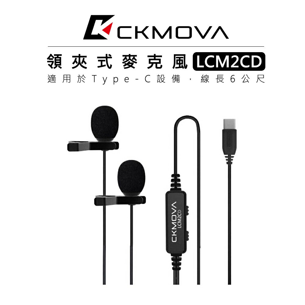 EC數位 CKMOVA Type-C 接頭 雙頭領夾式麥克風 LCM2CD 手機 電腦 小蜜蜂 視訊 全指向性 收音