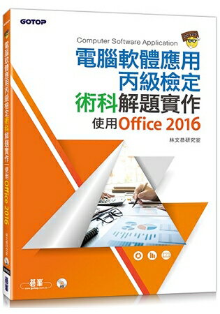 電腦軟體應用丙級檢定術科解題實作|使用Office 2016
