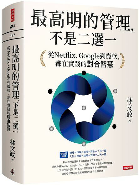 最高明的管理，不是二選一：從Netflix、Google到微軟，都在實踐的對合智慧【城邦讀書花園】