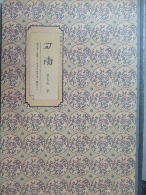 【書寶二手書T1／文學_OCK】可愛-詩文之美(51)_康來新