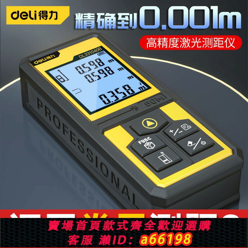 【臺灣公司 可開發票】得力鐳射測距儀手持紅外線測量尺電子尺高精度量房儀器距離測量儀