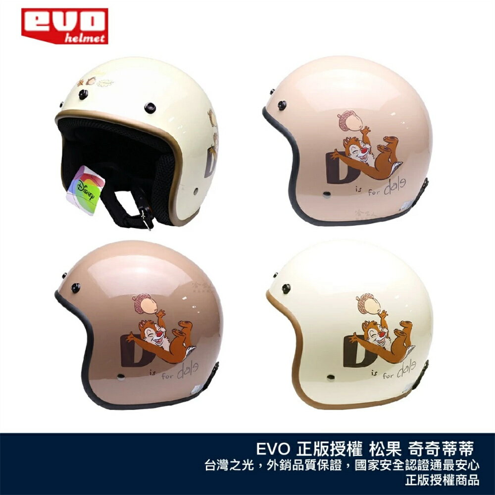 EVO 松果奇奇蒂蒂 迪士尼正版授權 台灣製造 騎士帽 機車安全帽 3/4安全帽 全罩安全帽 拿鐵 象牙白 奶茶 哈家人