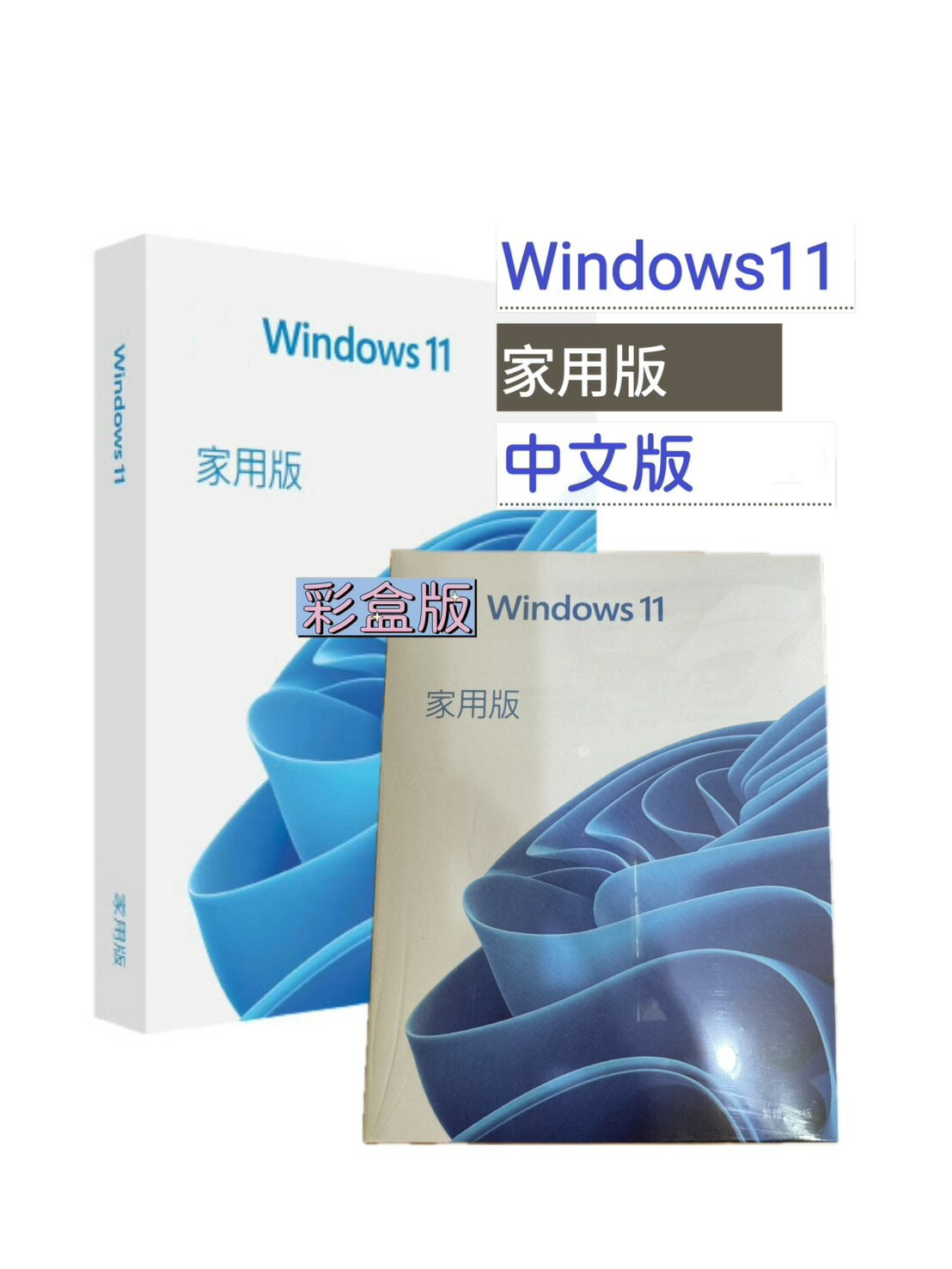 【領卷現折$300+APP跨店點數25%送】Windows 11 家用版 盒裝 中文版 (內附USB) / 隨機版(內附安裝碟片)