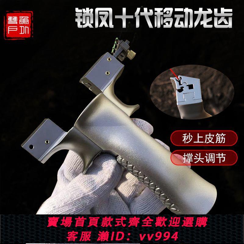 {公司貨 最低價}新款鎖鳳10代彈弓全鈦合金移動龍齒暗釦高精度精準戶外競技扁皮弓