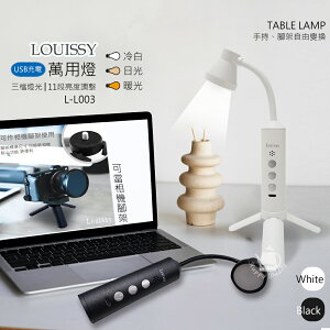 【Louissy】萬用燈/小桌燈/手持/腳架燈/手電筒(USB供電) L-L003