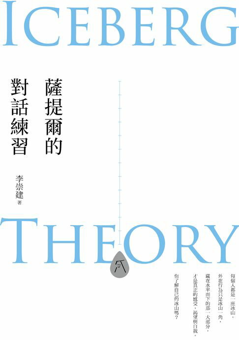 【電子書】薩提爾的對話練習（十萬冊融冰紀念版）