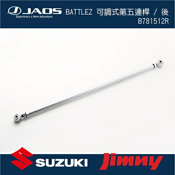 【MRK】【JAOS】【SUZUKI JIMNY】BATTLEZ 可調式第五連桿 / 後 B781512R JB74