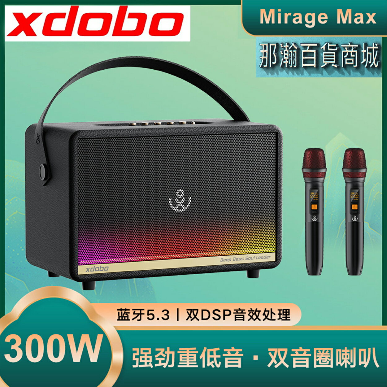 臺灣出貨：XDOBO喜多寶Mirage MAX無線藍芽音箱300W功率復古直播家庭K歌樂器音響