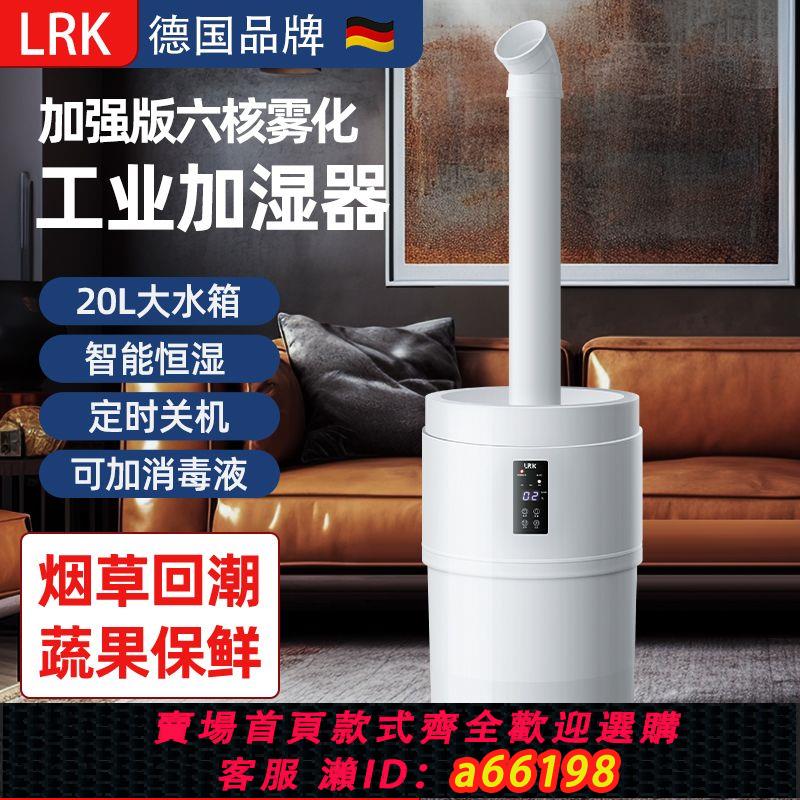 【臺灣公司 可開發票】德國LRK商用大霧工業加濕器臥室家用靜音大容量客廳噴霧超市殺菌