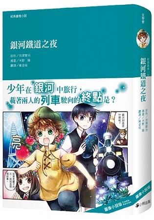 經典圖像小說：銀河鐵道之夜 | 拾書所