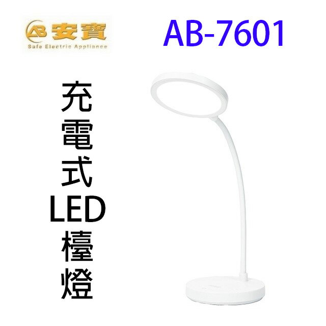 安寶 AB-7601 充電式LED檯燈