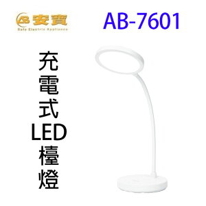 安寶 AB-7601 充電式LED檯燈