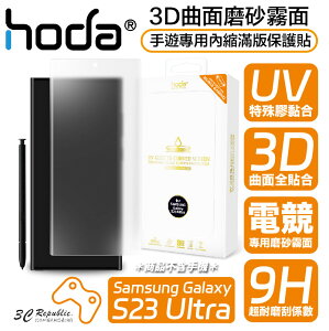 hoda 3D 曲面 霧面 手遊 內縮 滿版 玻璃貼 保護貼 UV 全貼合 Samsung S23 Ultra【樂天APP下單4%點數回饋】