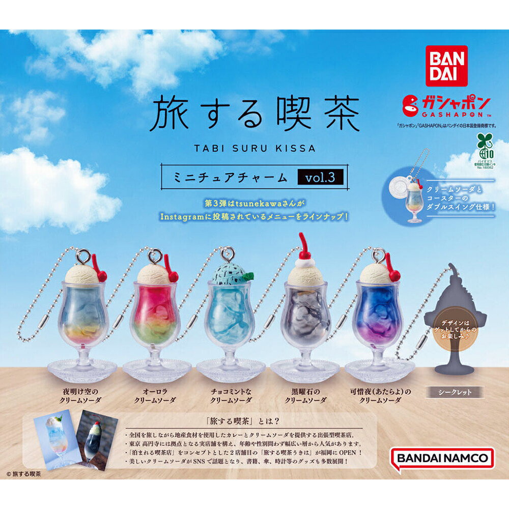 【日本正版】小全套5款 旅行喫茶吊飾 P3 扭蛋 轉蛋 吊飾 旅行喫茶 奶油蘇打 BANDAI 萬代