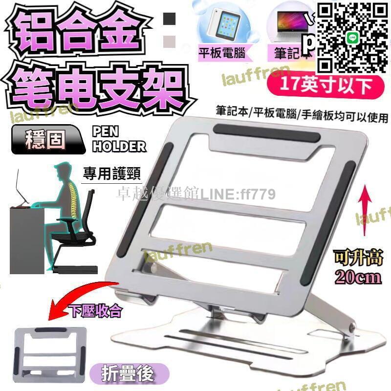 【卓越優選館】筆電架支架 筆電支撐架 筆電散熱架 筆電增高架 電腦支架 電腦架 鋁合金筆電支架 筆電立架 筆電殼 筆電架
