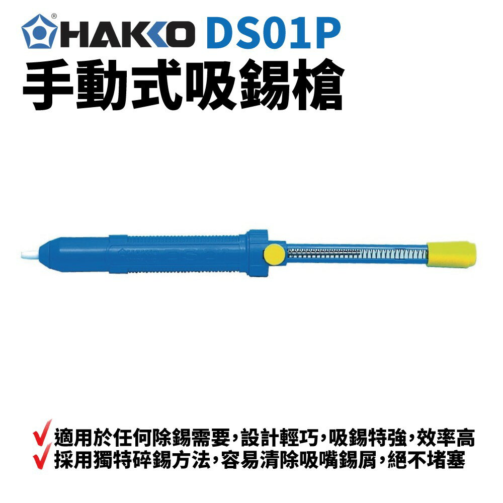 【Suey】HAKKO DS01P 手動式吸錫器 除錫 手工具