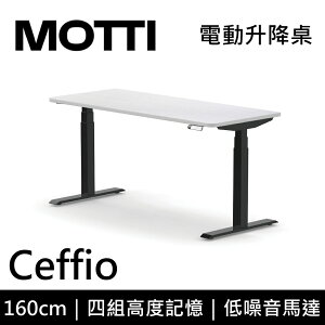 MOTTI 電動升降桌 Ceffio系列 160cm 三節式 雙馬達 辦公桌 電腦桌 坐站兩用(含基本安裝)