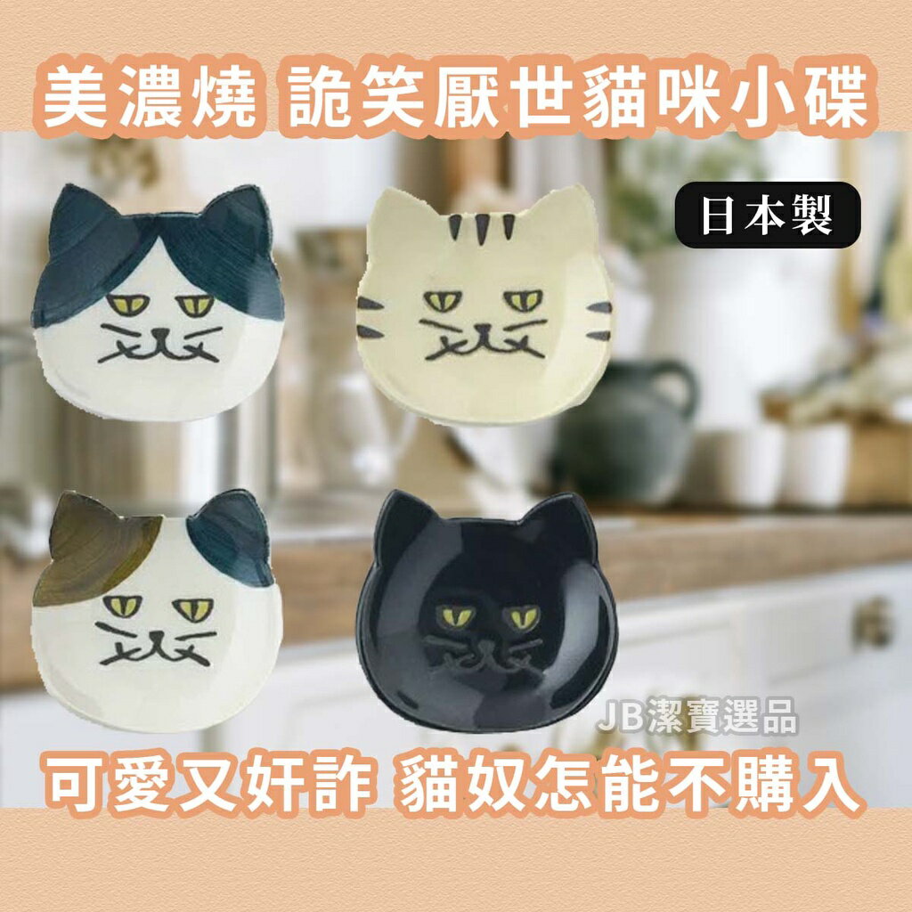 日本 美濃燒 陶器 詭笑貓咪醬油碟 共4款 小碟子 筷架 醬料碟 貓咪文青商品 日本餐具 盤子 [日本製] AD2