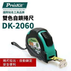【Pro'sKit 寶工】DK-2060 雙色自鎖捲尺