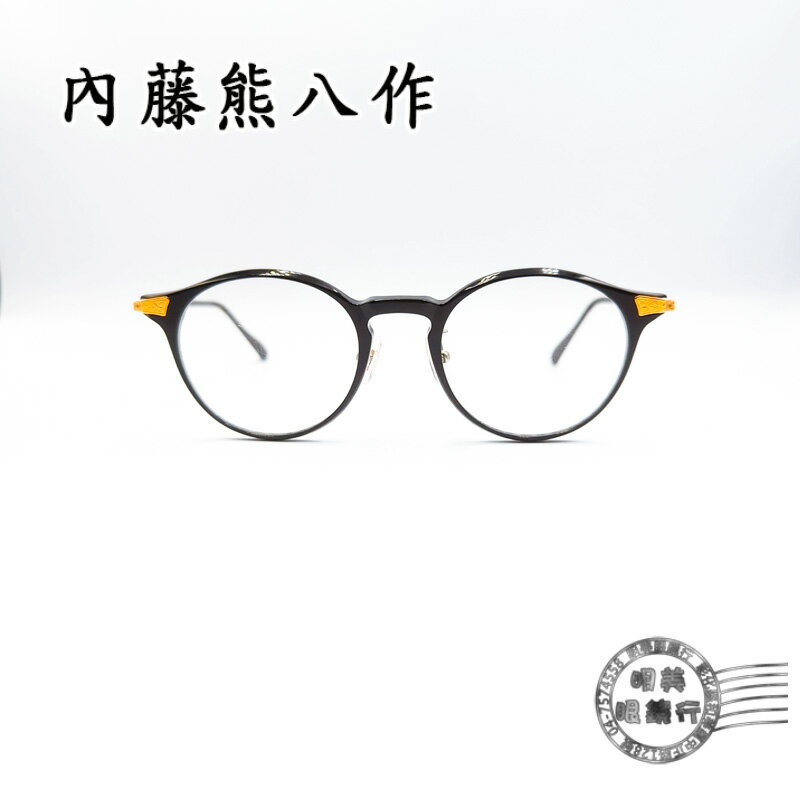 ◆明美鐘錶眼鏡◆新品上市/內藤熊八作/日本職人手工鏡框/N-014 C-1/光學鏡框