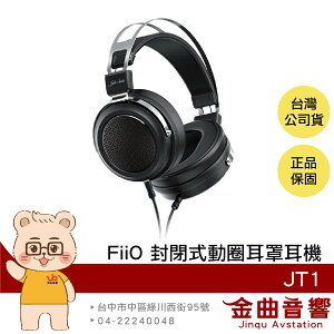 FiiO JT1 封閉式 Hi-Res 鍵控麥克風 可換線 動圈 耳罩式 有線 耳機 | 金曲音響