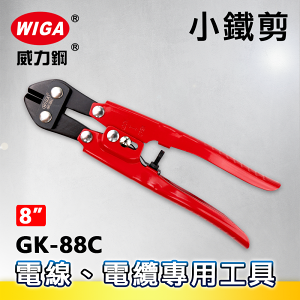 WIGA 威力鋼 GK-88C 8吋 小鐵剪