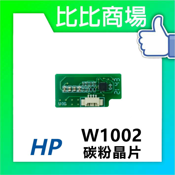 HP W1002 碳粉晶片