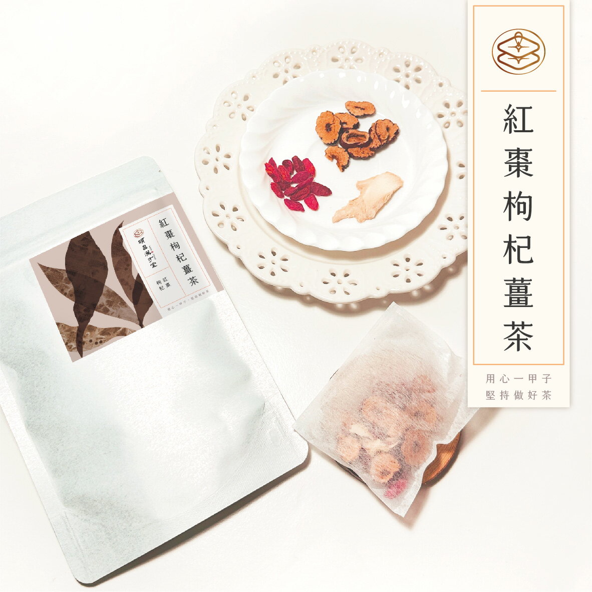 順昌漢方堂 紅棗枸杞薑茶 養生茶包 紅棗 枸杞 薑 養生 茶包 2