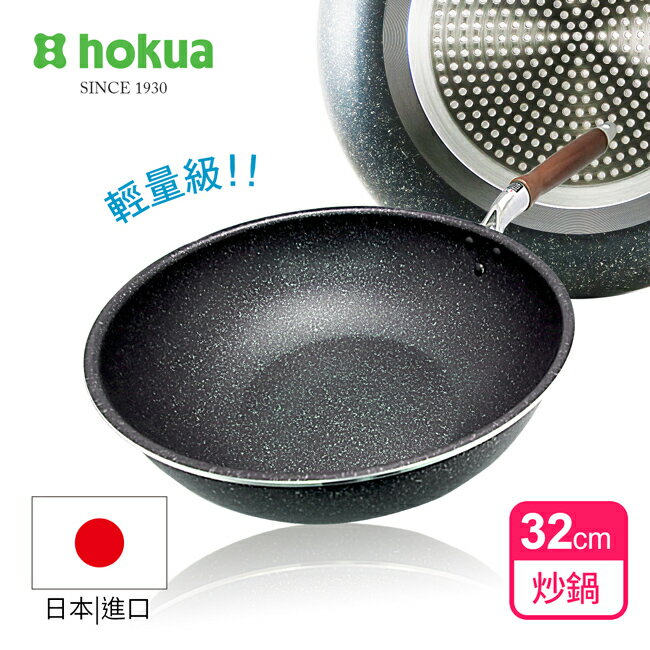 【日本北陸hokua】輕量級大理石木柄不沾炒鍋32cm可用鐵鏟/不挑爐具