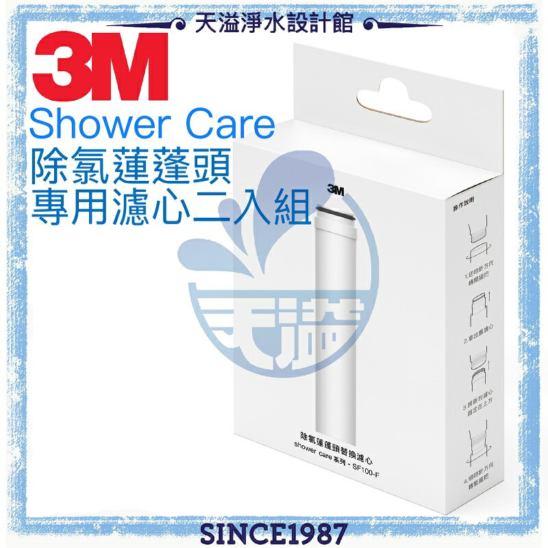【3M】shower care 除氯蓮蓬頭專用濾心SF100-F【濾心兩入組】【有效除氯】【DIY系列】【APP下單點數加倍】