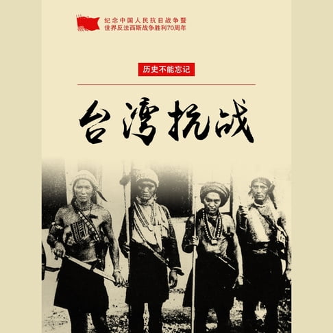 【有聲書】台湾抗战 0