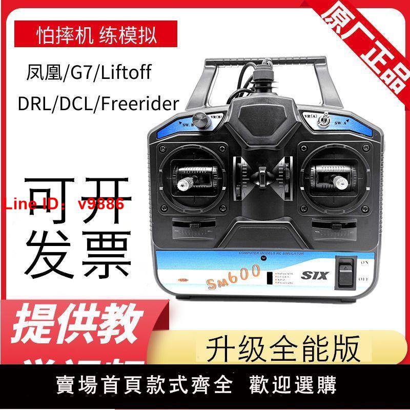 【臺灣公司 超低價】鳳凰模擬器G7 liftOFF Freerider DCL 6通DRL加密狗sm600遙控器