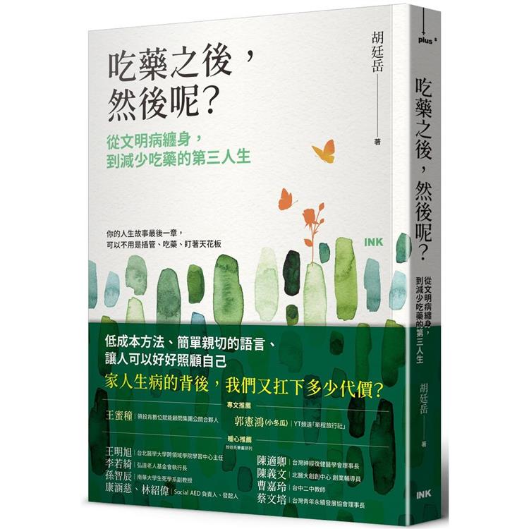 吃藥之後，然後呢？從文明病纏身，到減少吃藥的第三人生