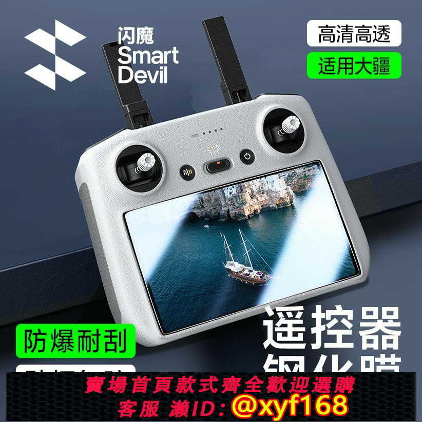 {保固一年 可打統編}閃魔適用DJI大疆Air3鋼化膜Mini 4Pro螢幕膜帶屏遙控器3pro無人機Mini3玻璃貼膜AR高畫質防爆耐刮RC2保護套配件