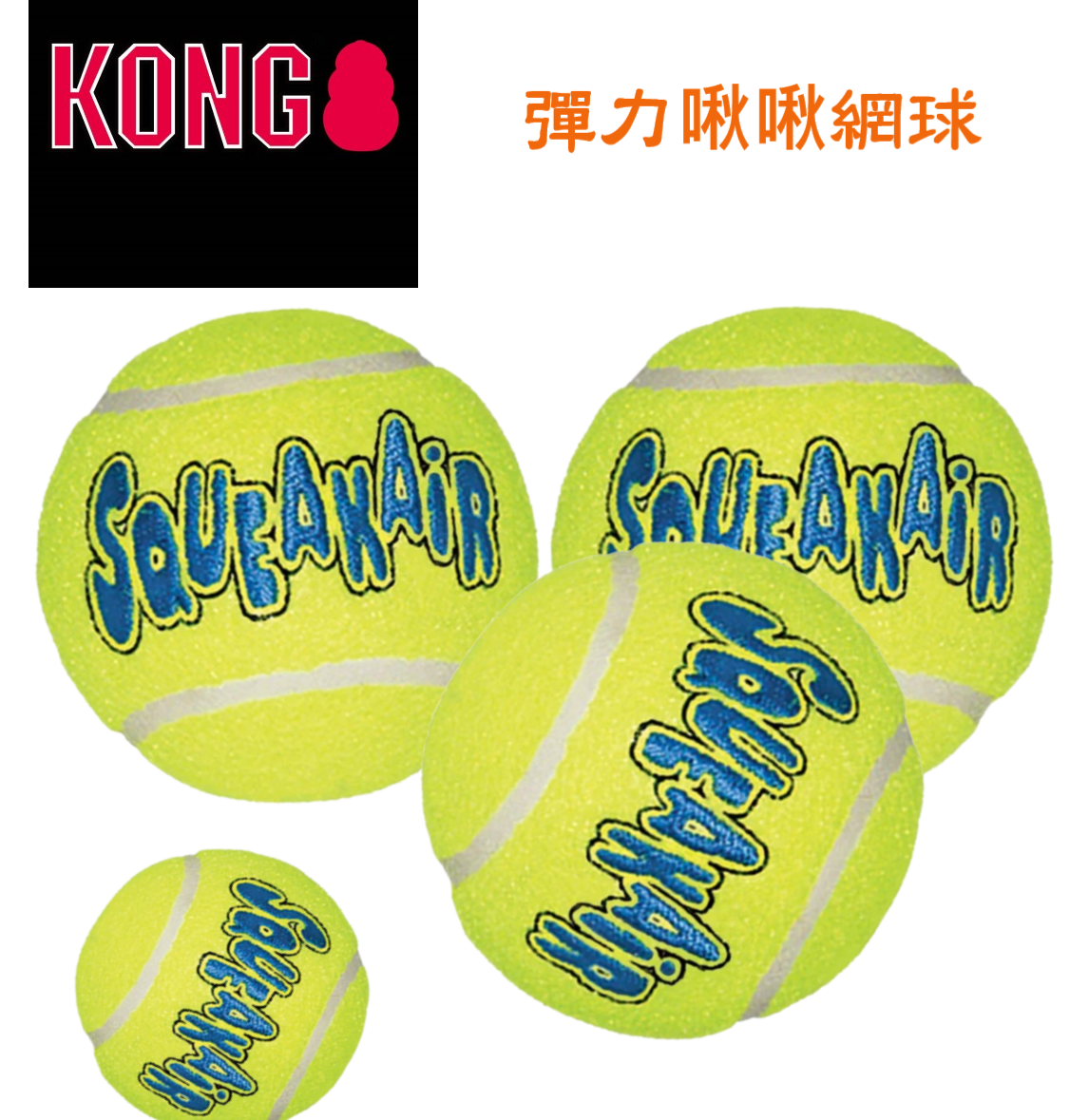 美國KONG 啾啾系列 彈力啾啾網球 (4種尺寸) 狗玩具 啾啾玩具 玩具球 狗狗訓練玩具