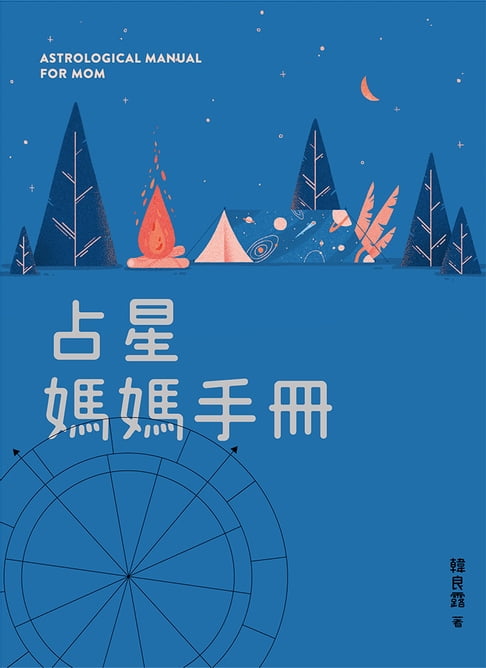 【電子書】占星媽媽手冊