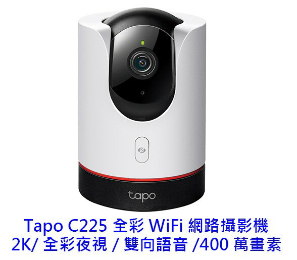 TP-Link Tapo C225 2K 旋轉式 無線 雙向語音 Wi-Fi IPCAM 網路攝影機 視訊監控