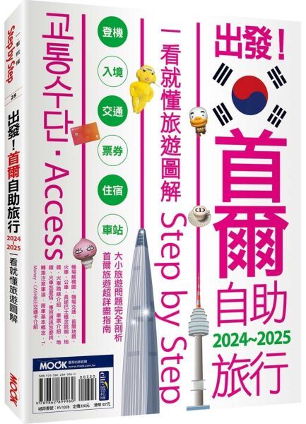 出發！首爾自助旅行2024-2025─一看就懂 旅遊圖解Step by Step【城邦讀書花園】