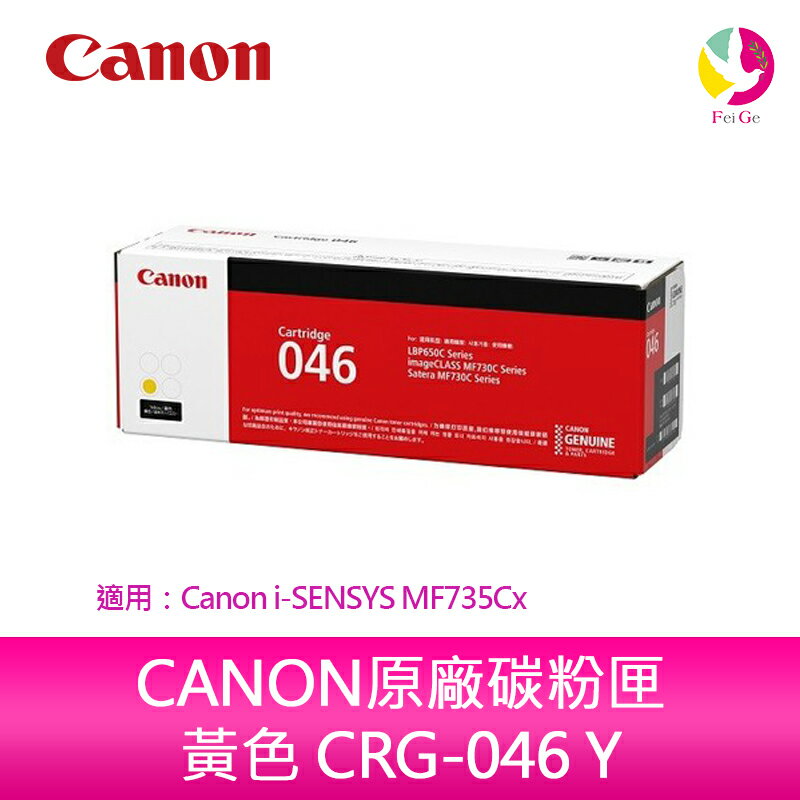 【送7-11禮券500元】佳能 CANON原廠碳粉匣 黃色 CRG-046 Y/CRG046 Y/046 適用：Canon MF735Cx【APP下單4%點數回饋】