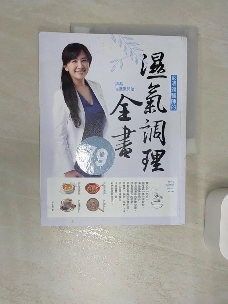 【書寶二手書T1／養生 SJ6】彭溫雅醫師的濕氣調理全書：排濕從養氣開始 彭溫雅