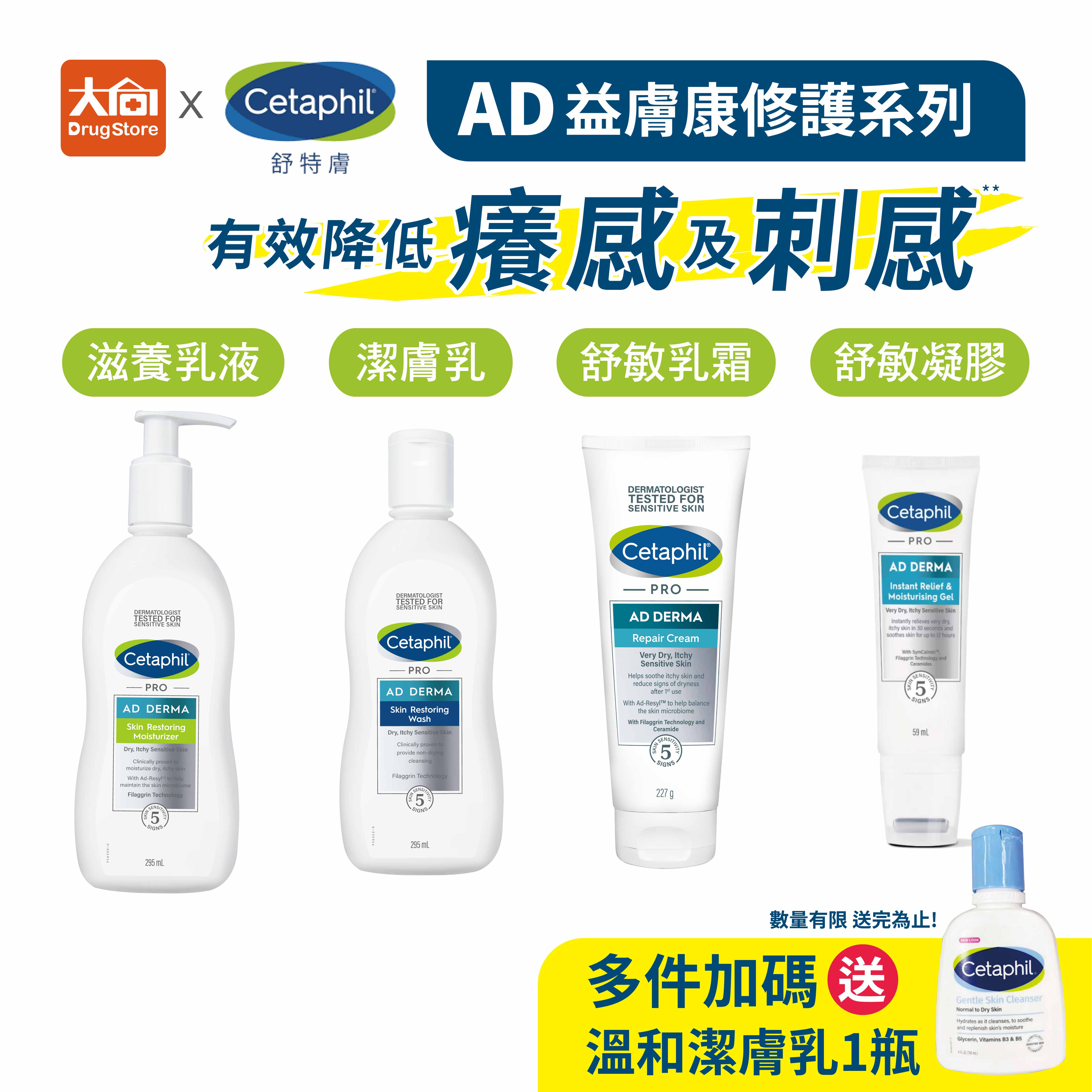 舒特膚 Cetaphil AD益膚康修護-滋養乳液/潔膚乳/舒敏乳霜/瞬效舒敏凝膠【多件組贈溫和潔膚乳118ml一瓶】